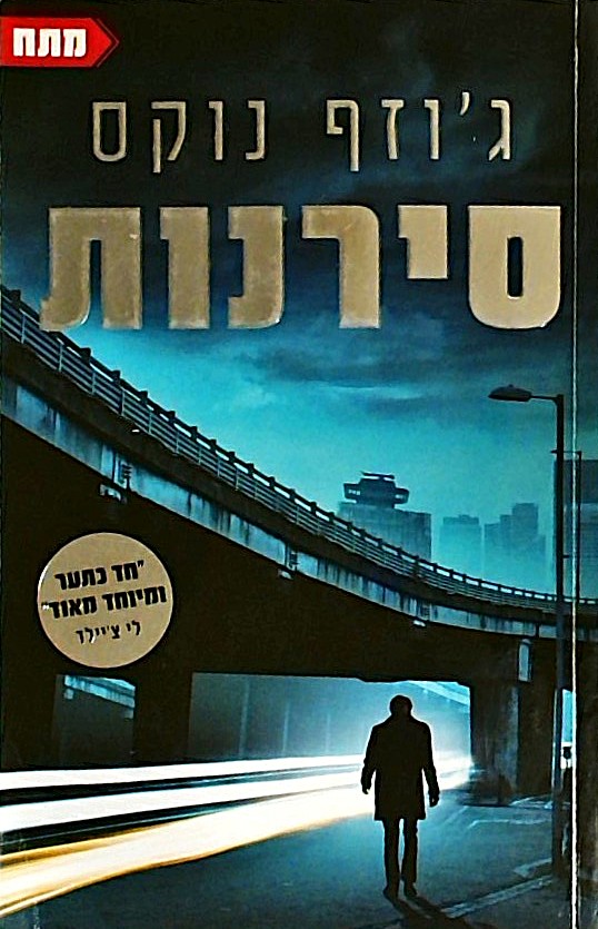 סירנות
