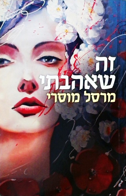 זה שאהבתי