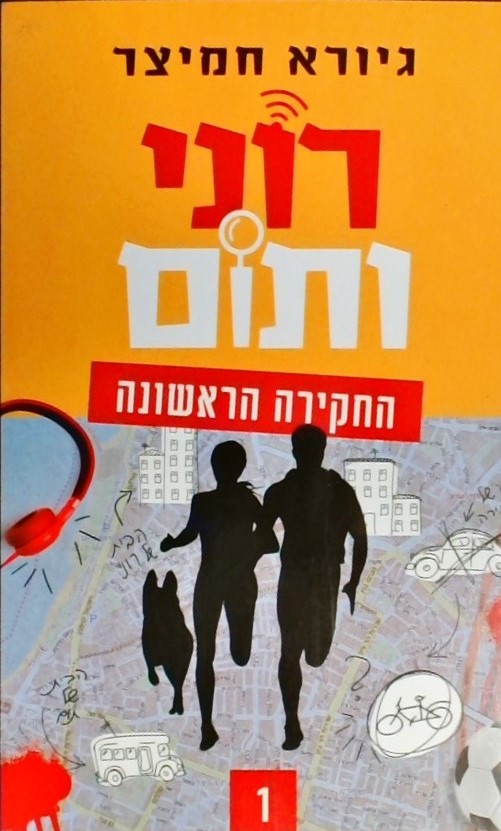 רוני ותום 1 - החקירה הראשונה