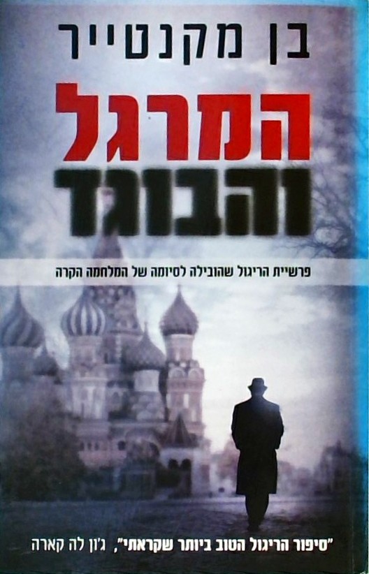 המרגל והבוגד