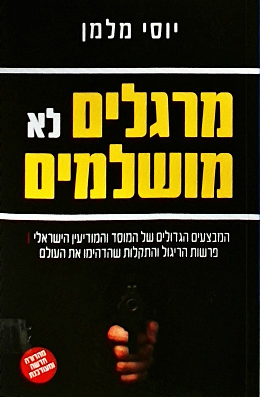 מרגלים לא מושלמים (מהדורה חדשה ומעודכנת)