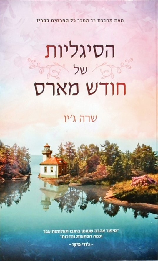 הסיגליות של חודש מארס