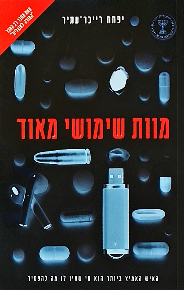 מוות שימושי מאוד