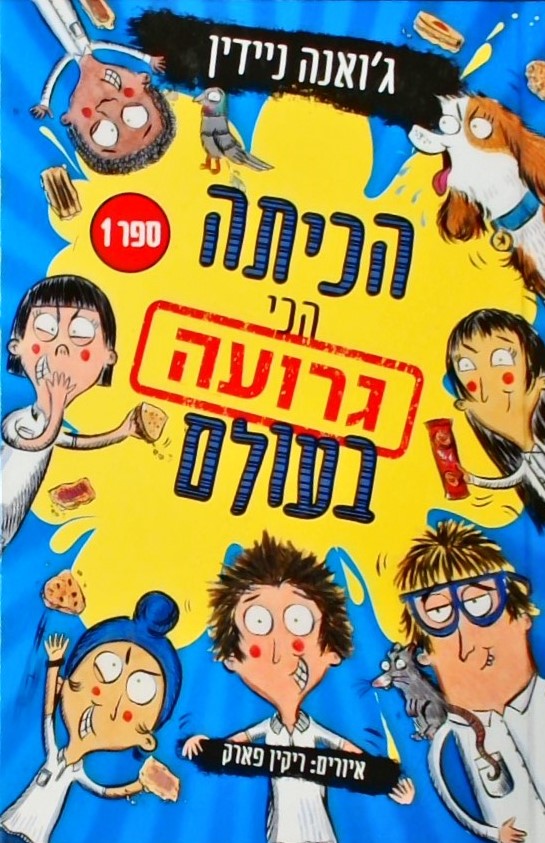 הכיתה הכי גרועה בעולם 1