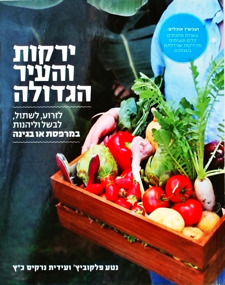 ירקות והעיר הגדולה