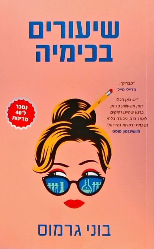 שיעורים בכימיה