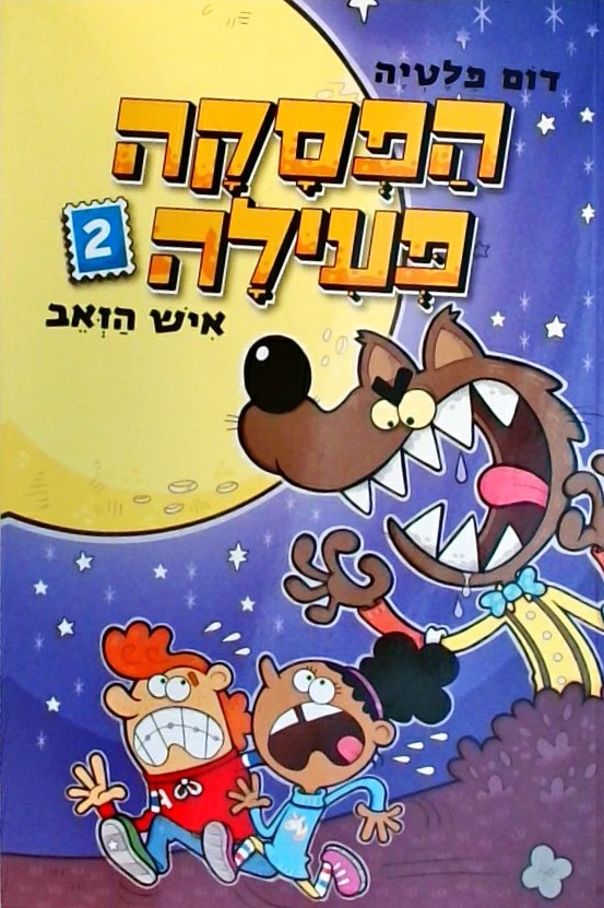 הפסקה פעילה 2: איש הזאב
