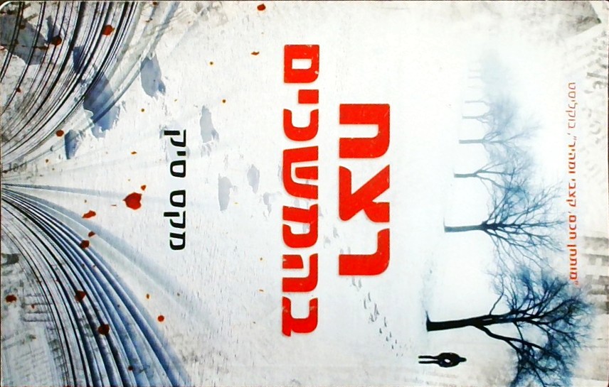 רצח בהמשכים