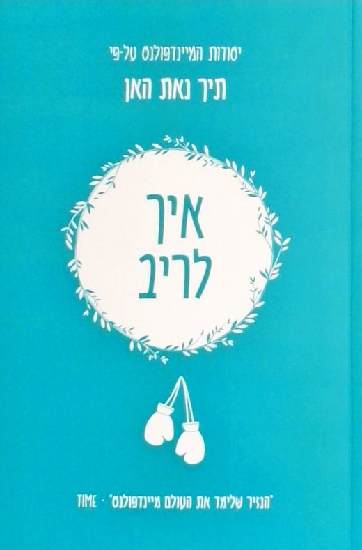 יסודות המיינדפולנס-איך לריב