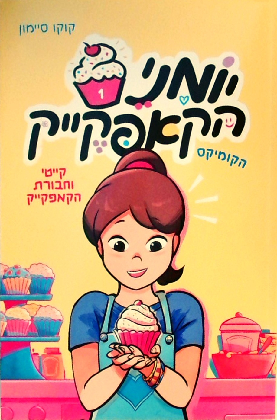 יומני הקאפקייק 1 קייטי וחבורת הקאפקייק