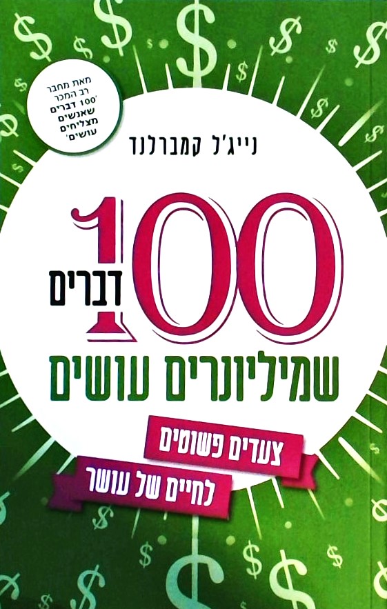 100 דברים שמיליונרים עושים-צעדים פשוטים לחיים של ע