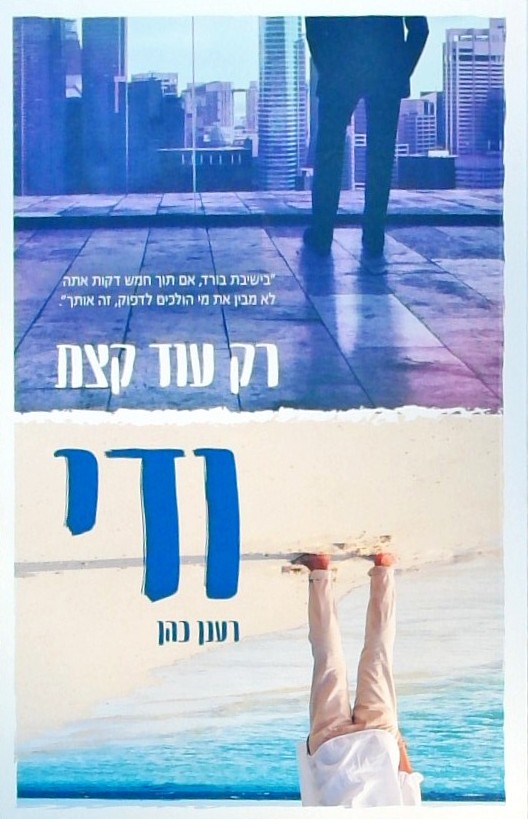 רק עוד קצת ודי