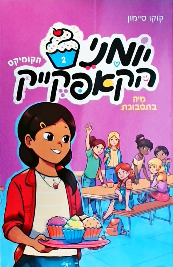 יומני הקאפקייק 2 - מיה בתסבוכת