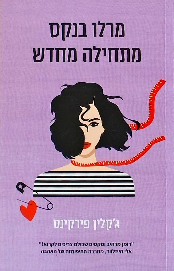 מרלו בנקס מתחילה מחדש