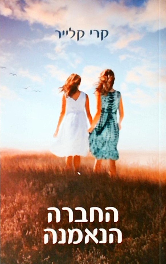 החברה הנאמנה
