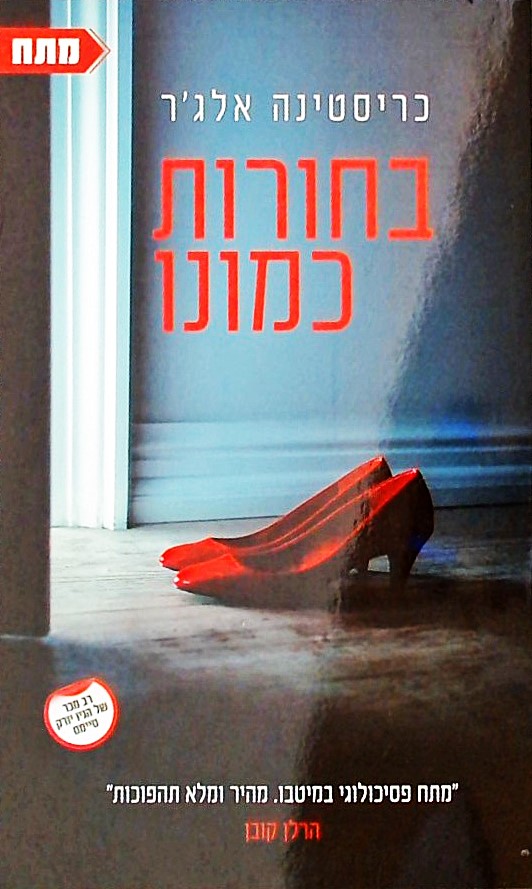 בחורות כמונו