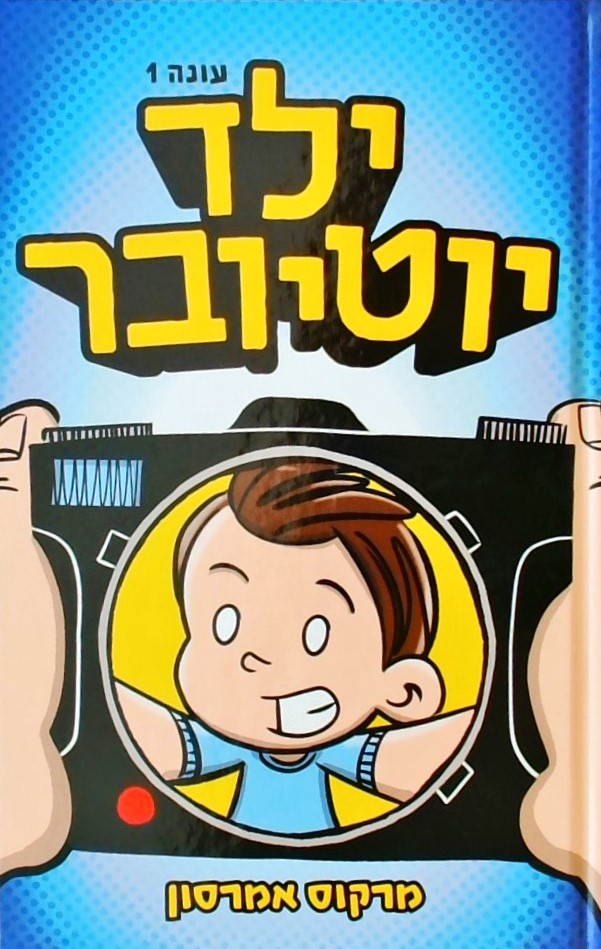 ילד יוטיובר-עונה 1