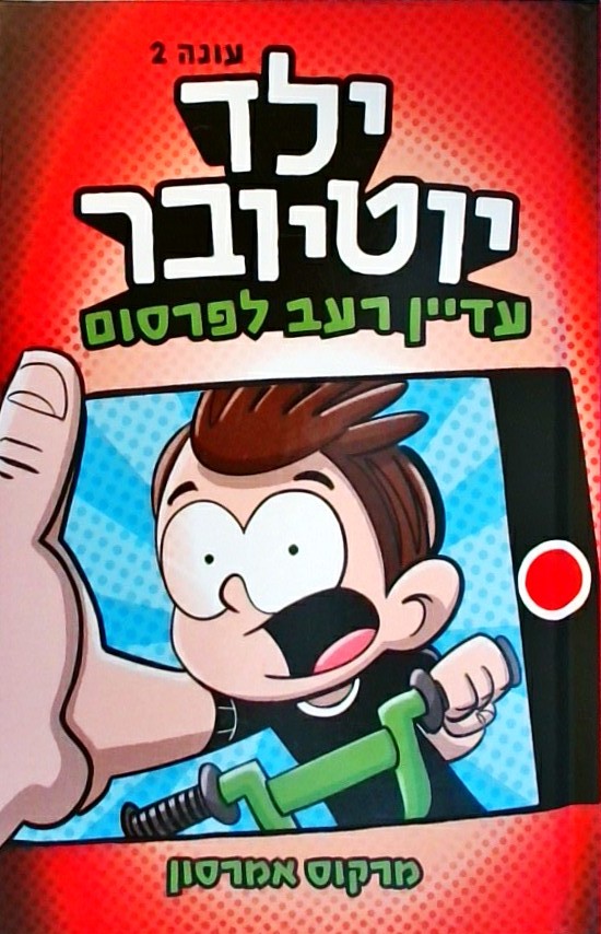 ילד יוטיובר 2 - עדיין רעב לפרסום