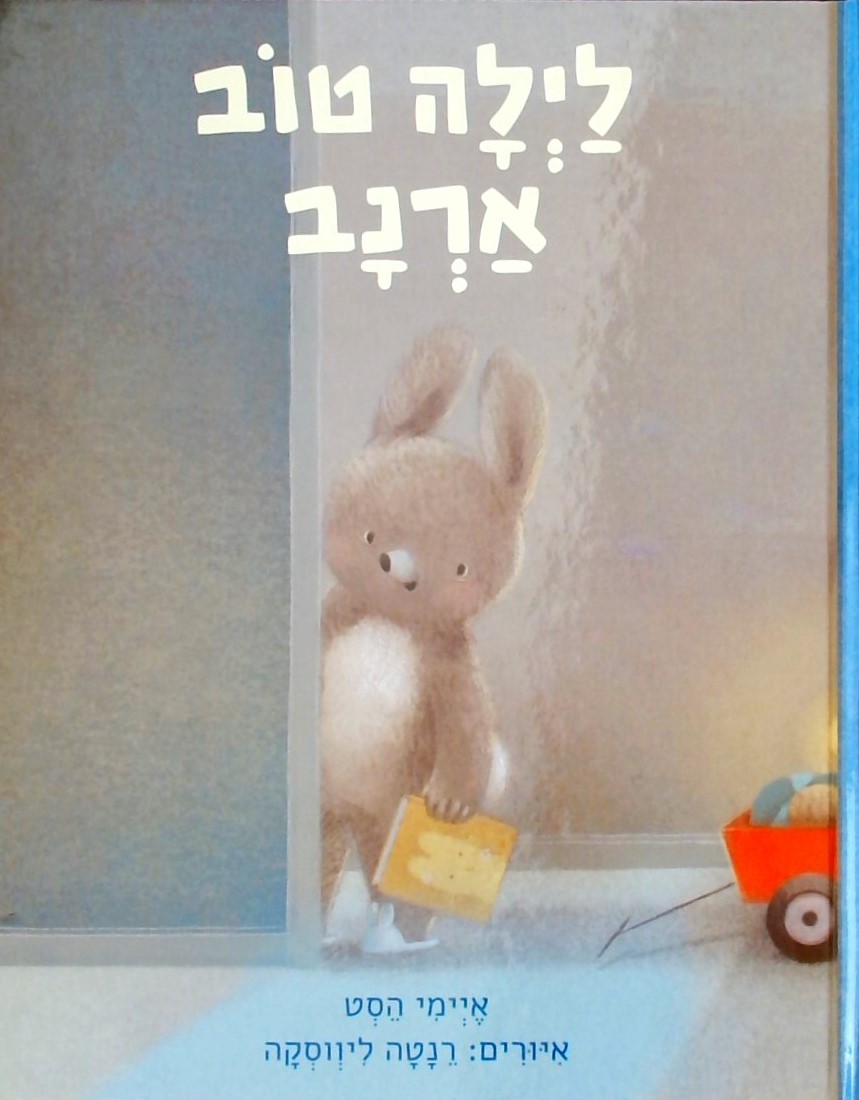 לילה טוב ארנב