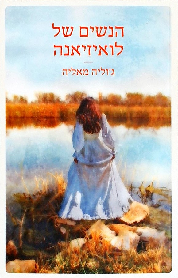 הנשים של לואיזיאנה