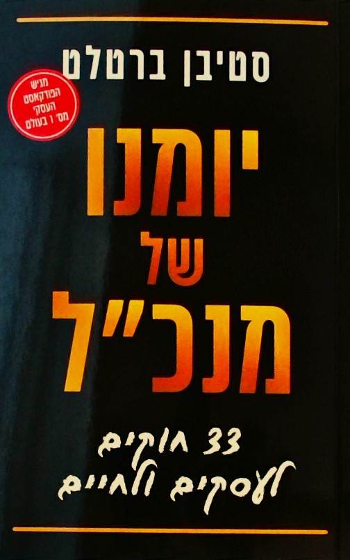 יומנו של מנכ"ל  -33 חוקים לעסקים ולחיים