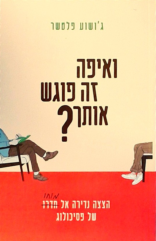 ואיפה זה פוגש אותך? הצצה נדירה אל מוחו של פסיכולוג