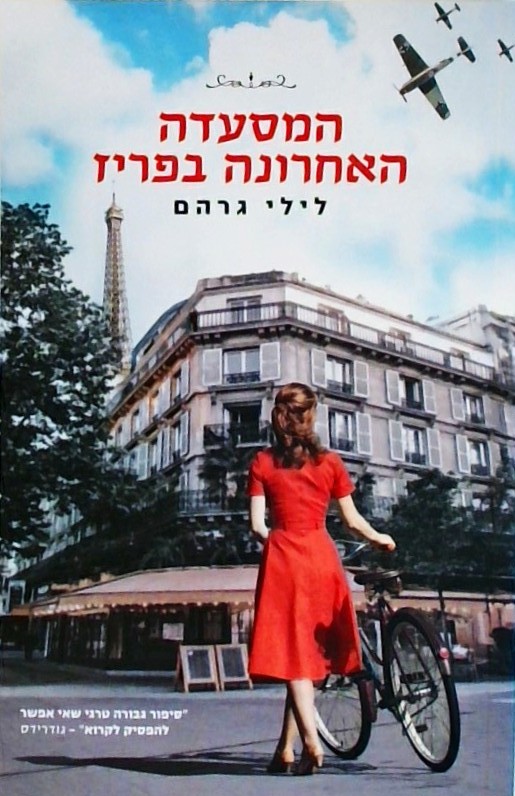 המסעדה האחרונה בפריז