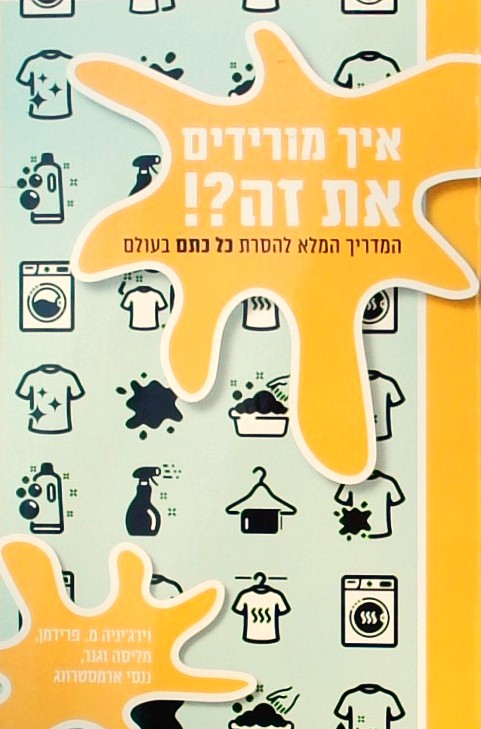 איך מורידים את זה? המדריך המלא להסרת כל כתם בעולם