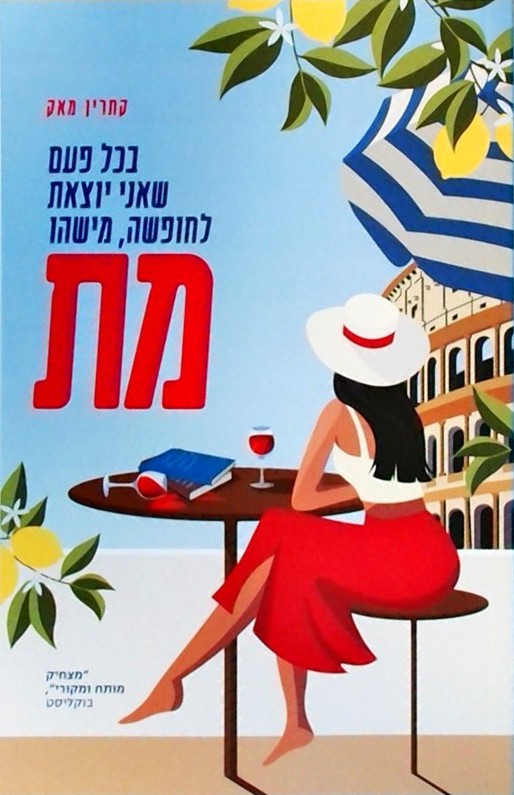 בכל פעם שאני יוצאת לחופשה מישהו מת