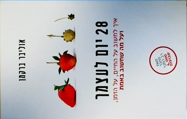 28 יום לעצמך-איך לחשוב על החיים, על הזמן