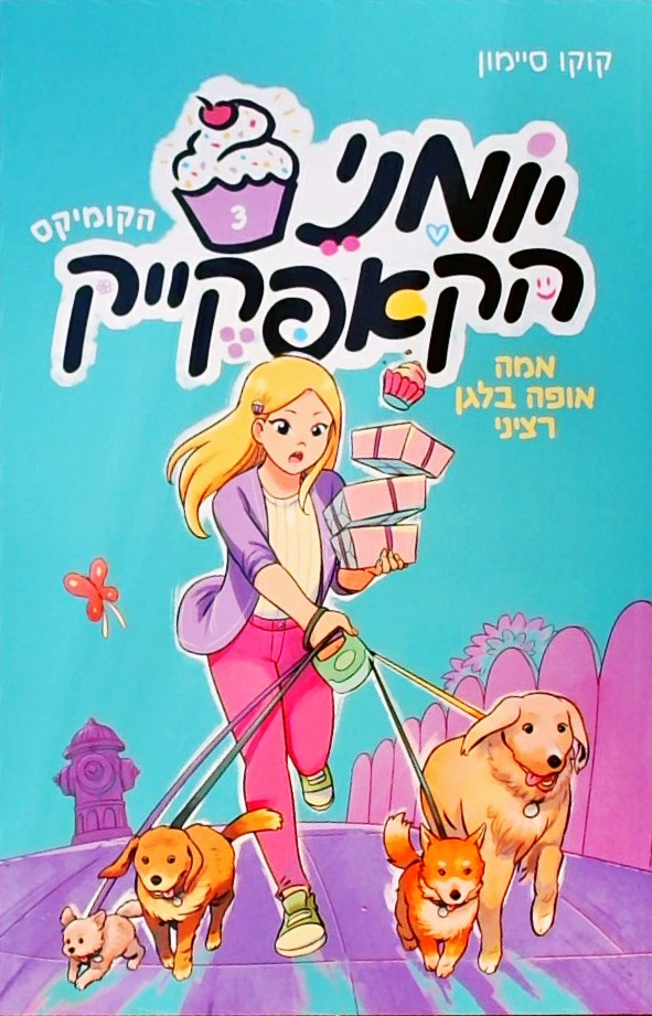 יומני הקאפקייק 3 - אמה אופה בלגן רציני