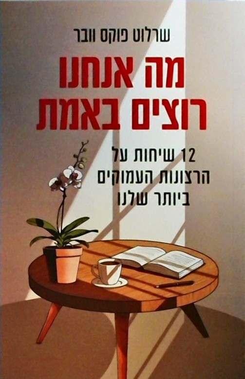 מה אנחנו רוצים באמת