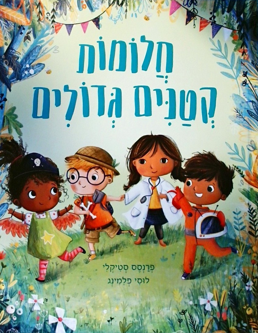 חלומות קטנים גדולים