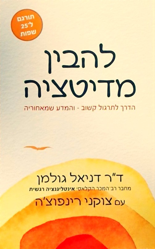 להבין מדיטציה-הדרך לתרגון קשוב והמדע שמאחוריה