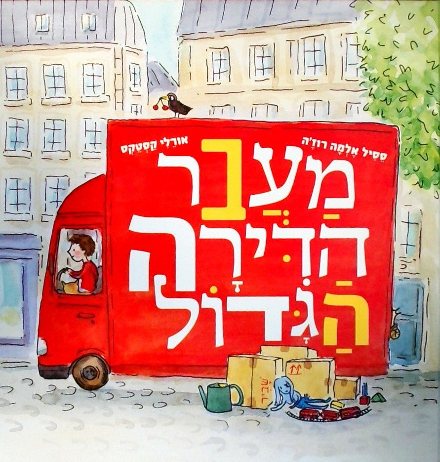 מעבר הדירה הגדול
