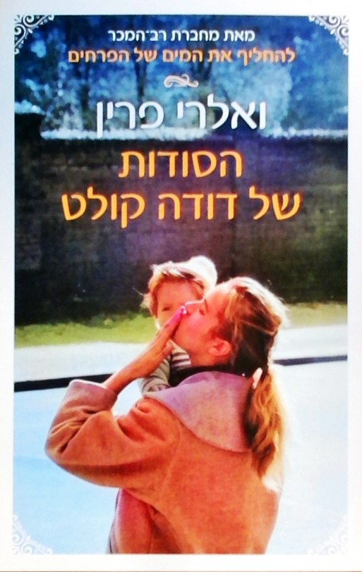 הסודות של דודה קולט