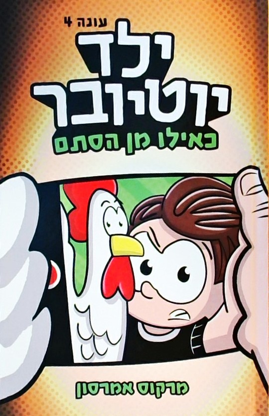 ילד יוטיובר עונה 4 - כאילו מן הסתם