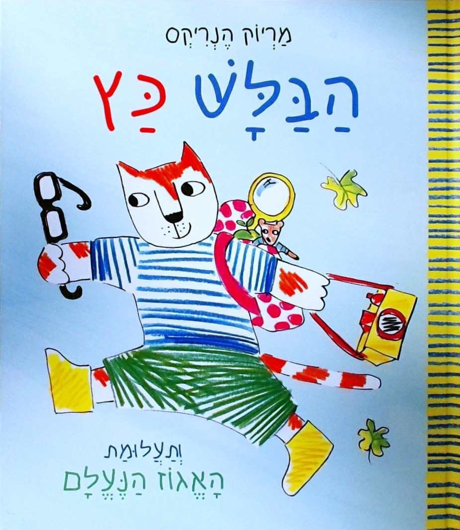 הבלש כץ ותעלומת האגוז הנעלם