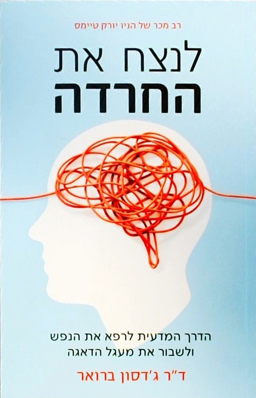 לנצח את החרדה-הדרך המדעית לרפא את הנפש