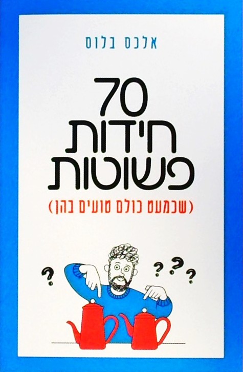 70 חידות פשוטות (שכמעט כולם טועים בהן)