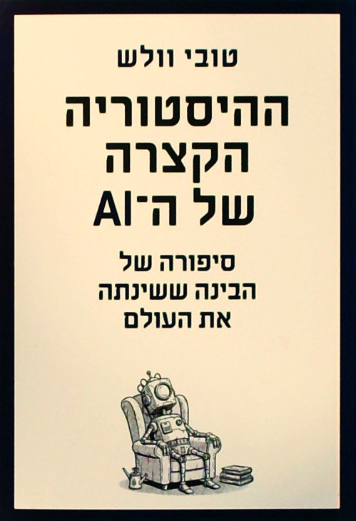 ההיסטוריה של ה - AI - סיפורה של הבינה ששינתה את הע