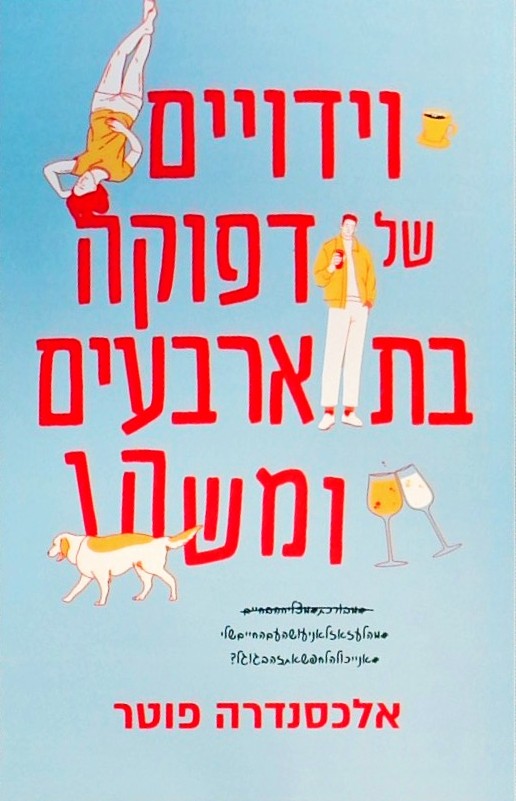 וידויים של דפוקה בת ארבעים ומשהו