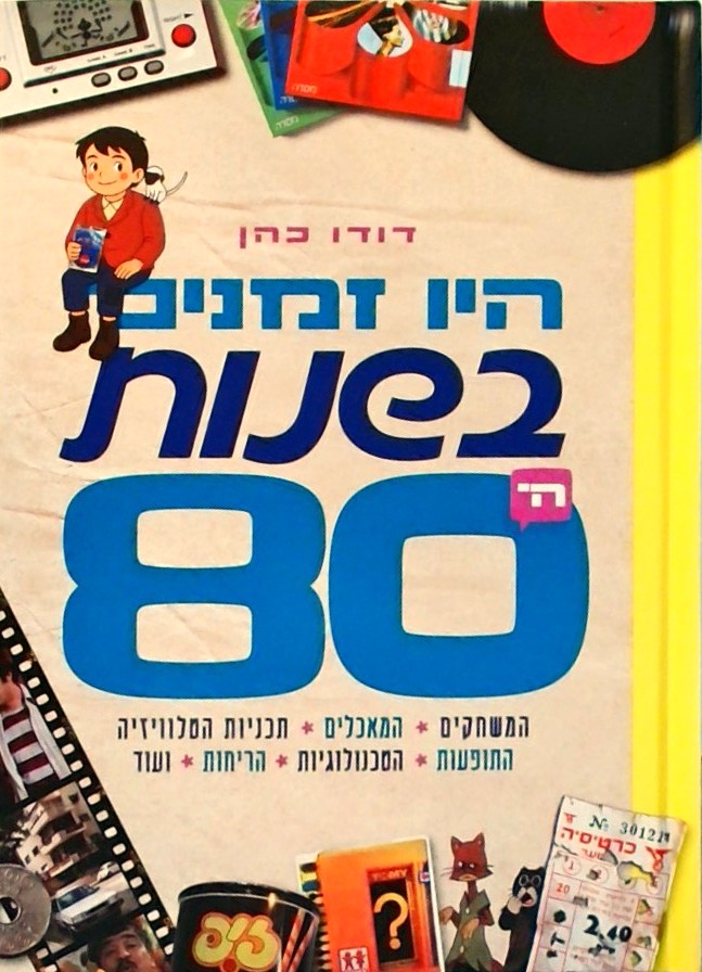 היו זמנים בשנות ה 80  (כריכה קשה)