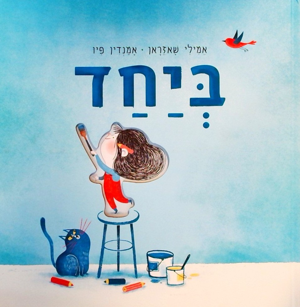 ביחד