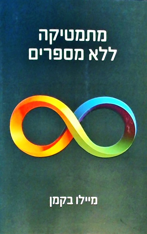 מתמטיקה ללא מספרים