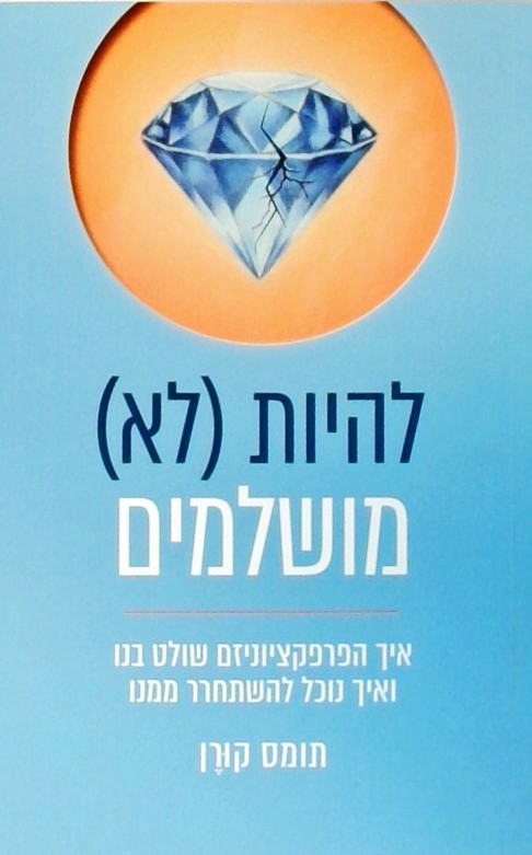 להיות (לא) מושלמים- איך הפרפקציוניזם שולט בנו