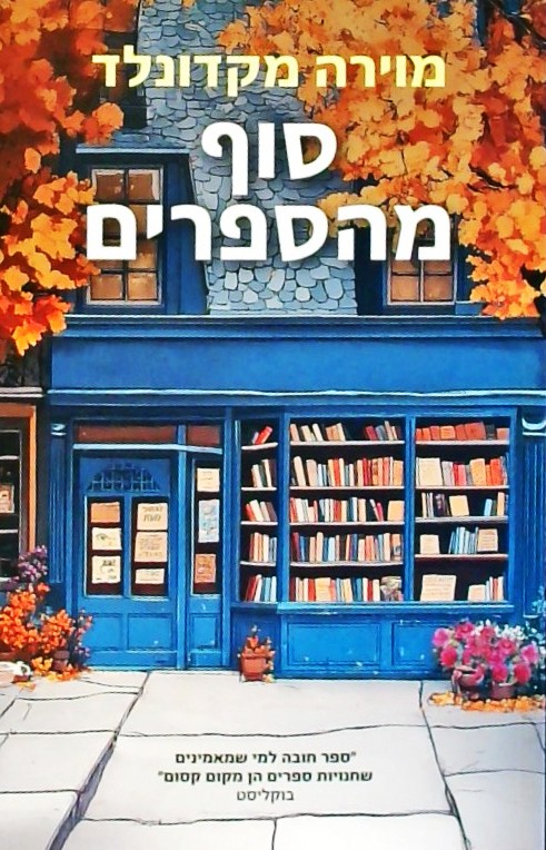 סוף מהספרים