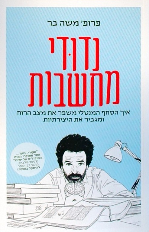 נדודי מחשבות