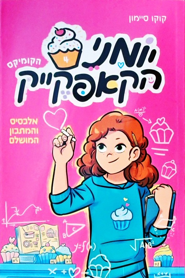 יומני הקאפקייקס 4 אלכסיס והמתכון המושלם