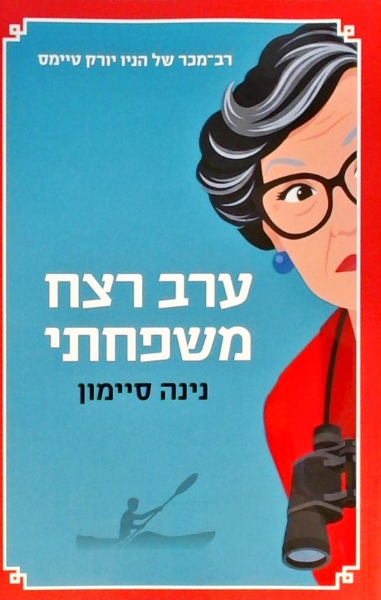 ערב רצח משפחתי